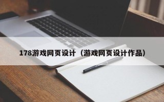 凉山178游戏网页设计（游戏网页设计作品）