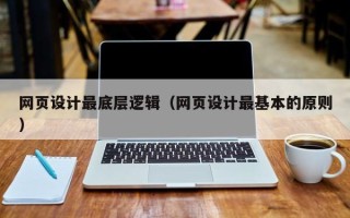 凉山网页设计最底层逻辑（网页设计最基本的原则）