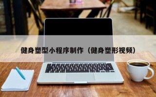 凉山健身塑型小程序制作（健身塑形视频）