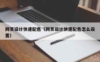 凉山网页设计快速配色（网页设计快速配色怎么设置）
