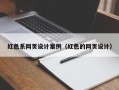 凉山红色系网页设计案例（红色的网页设计）
