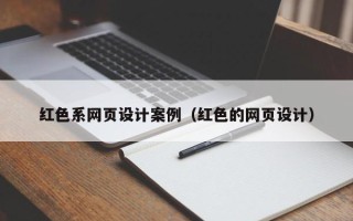 凉山红色系网页设计案例（红色的网页设计）