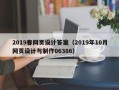 凉山2019春网页设计答案（2019年10月网页设计与制作06386）
