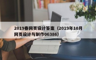 凉山2019春网页设计答案（2019年10月网页设计与制作06386）