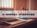 凉山大一基础网页设计（大学网页设计基础）