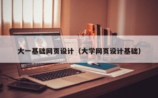 凉山大一基础网页设计（大学网页设计基础）