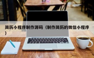 凉山简历小程序制作源码（制作简历的微信小程序）