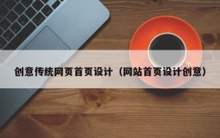 凉山创意传统网页首页设计（网站首页设计创意）