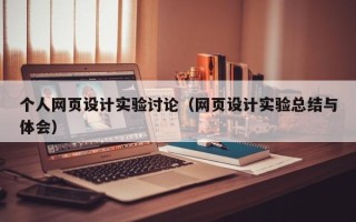 凉山个人网页设计实验讨论（网页设计实验总结与体会）
