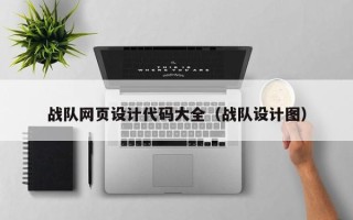 凉山战队网页设计代码大全（战队设计图）