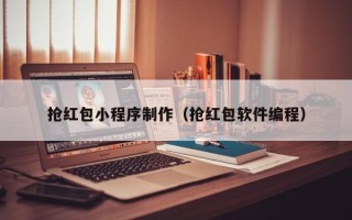 凉山抢红包小程序制作（抢红包软件编程）