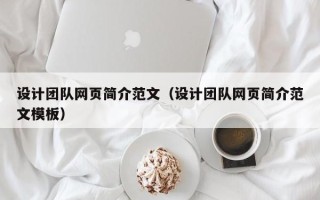 凉山设计团队网页简介范文（设计团队网页简介范文模板）