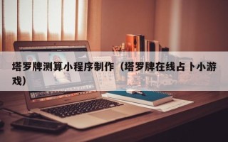 凉山塔罗牌测算小程序制作（塔罗牌在线占卜小游戏）