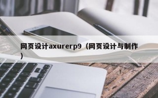 凉山网页设计axurerp9（网页设计与制作）