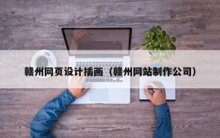 凉山赣州网页设计插画（赣州网站制作公司）