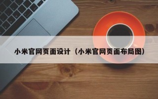 凉山小米官网页面设计（小米官网页面布局图）