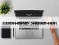凉山点击视频小程序制作（小视频制作小程序）