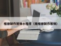 凉山相册制作视频小程序（用相册制作视频）