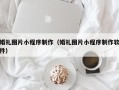 凉山婚礼图片小程序制作（婚礼图片小程序制作软件）