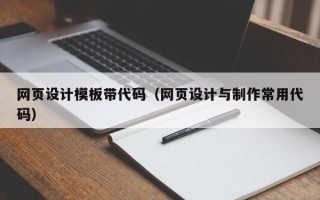 凉山网页设计模板带代码（网页设计与制作常用代码）