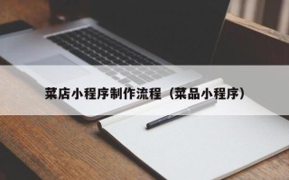 凉山菜店小程序制作流程（菜品小程序）