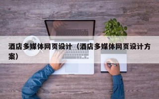凉山酒店多媒体网页设计（酒店多媒体网页设计方案）